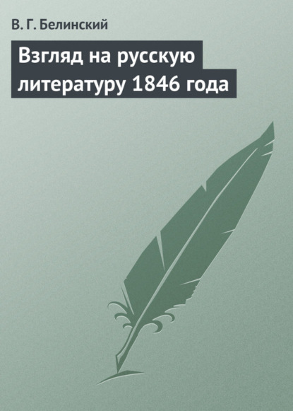 Скачать книгу Взгляд на русскую литературу 1846 года