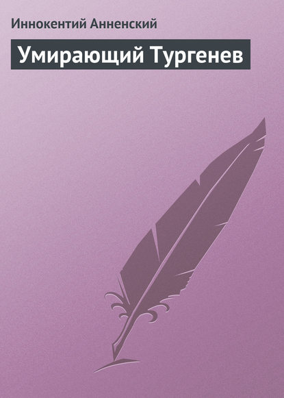 Скачать книгу Умирающий Тургенев