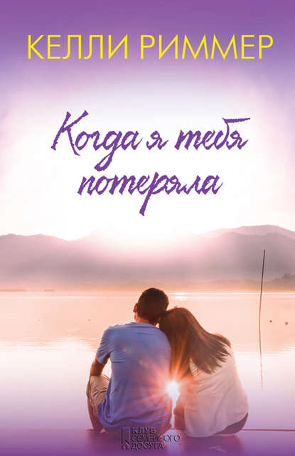 Скачать книгу Когда я тебя потеряла