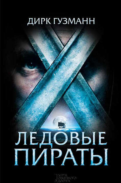 Скачать книгу Ледовые пираты