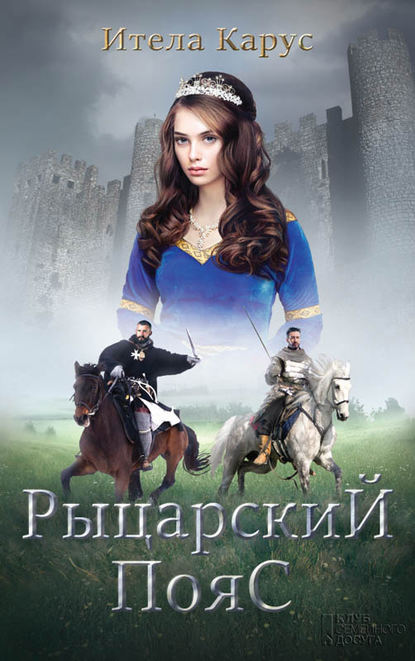 Скачать книгу Рыцарский пояс. Тень Северного креста