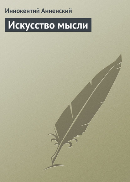 Скачать книгу Искусство мысли