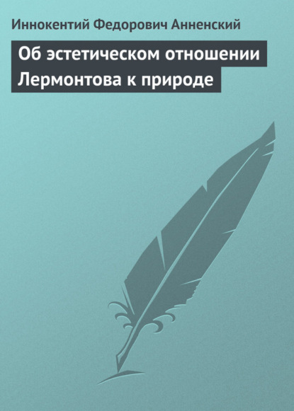 Скачать книгу Об эстетическом отношении Лермонтова к природе