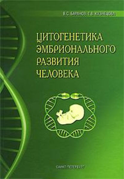 Скачать книгу Цитогенетика эмбрионального развития человека: Научно-практические аспекты