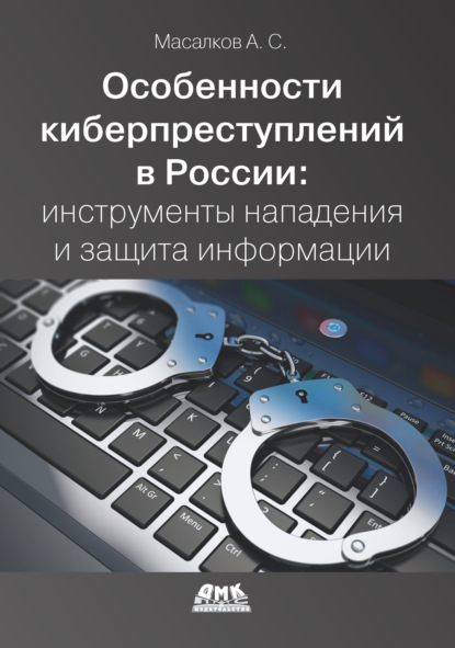 Скачать книгу Особенности киберпреступлений в России: инструменты нападения и защита информации