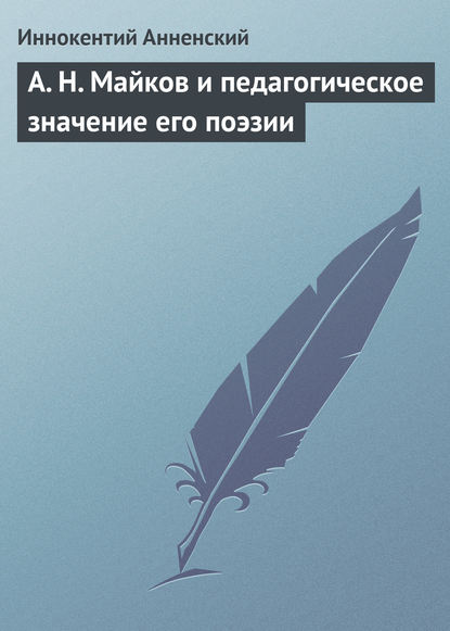 Скачать книгу А. Н. Майков и педагогическое значение его поэзии