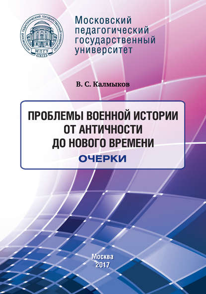 Проблемы военной истории. От Античности до Нового времени. Очерки