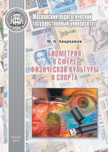 Скачать книгу Биометрия в сфере физической культуры и спорта