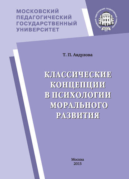 Скачать книгу Классические концепции в психологии морального развития