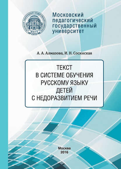 Скачать книгу Текст в системе обучения русскому языку детей с недоразвитием речи