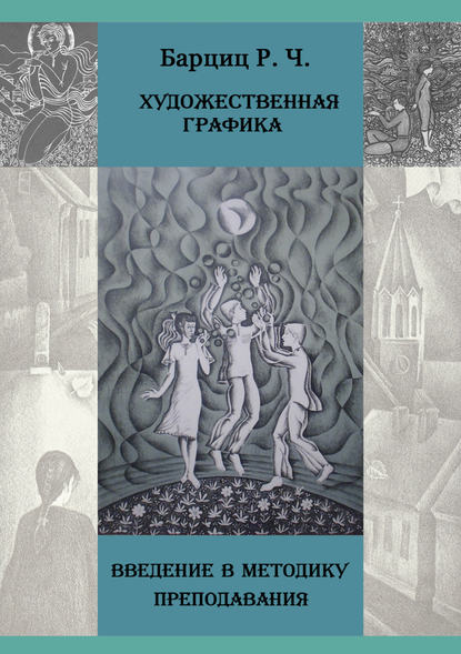 Скачать книгу Художественная графика. Введение в методику преподавания