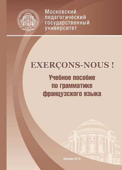 Скачать книгу Exerçons-nous! Учебное пособие по грамматике французского языка