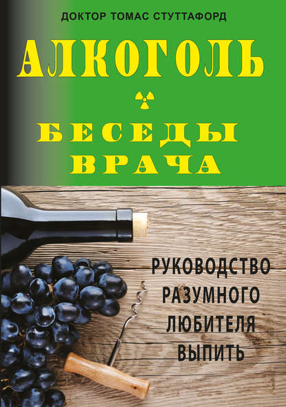 Скачать книгу Алкоголь – беседы врача. Руководство разумного любителя выпить