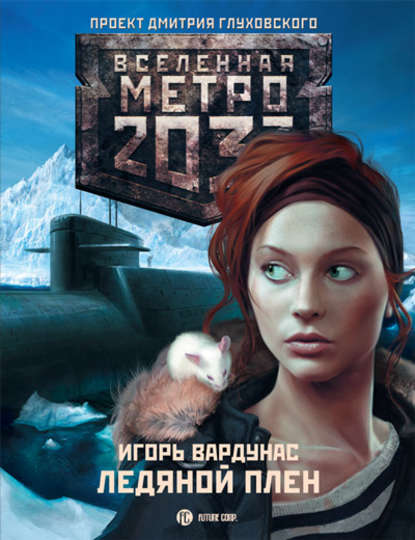 Скачать книгу Метро 2033: Ледяной плен