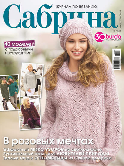 Скачать книгу Сабрина. Журнал по вязанию. №01/2018