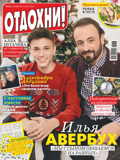 Скачать книгу Журнал «Отдохни!» №52/2017
