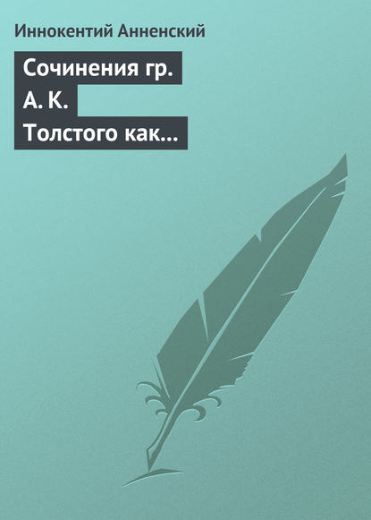 Скачать книгу Сочинения гр. А. К. Толстого как педагогический материал. Часть первая. Лирика