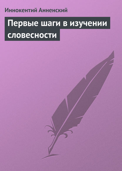 Скачать книгу Первые шаги в изучении словесности