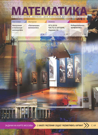 Скачать книгу Математика. Методический журнал для учителей математики. №12/2017