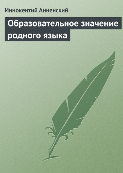 Скачать книгу Образовательное значение родного языка