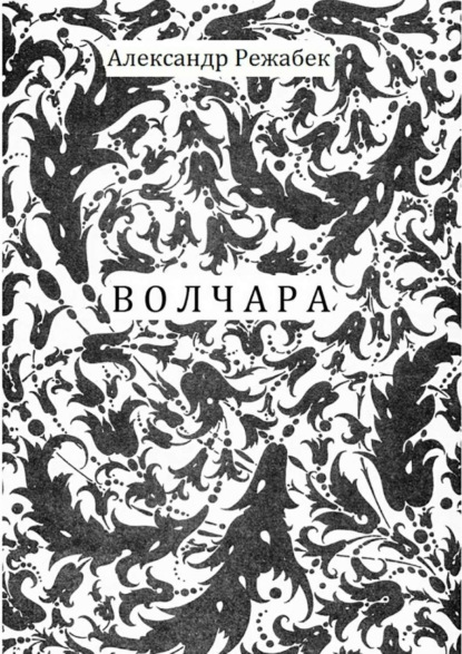 Скачать книгу Волчара