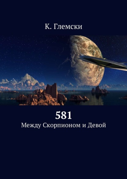 Скачать книгу 581. Между Скорпионом и Девой