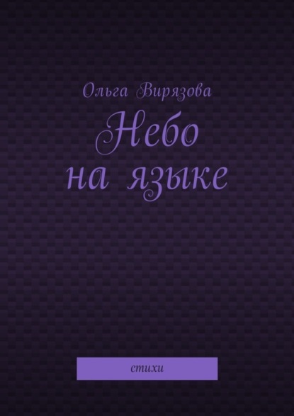Скачать книгу Небо на языке. Стихи