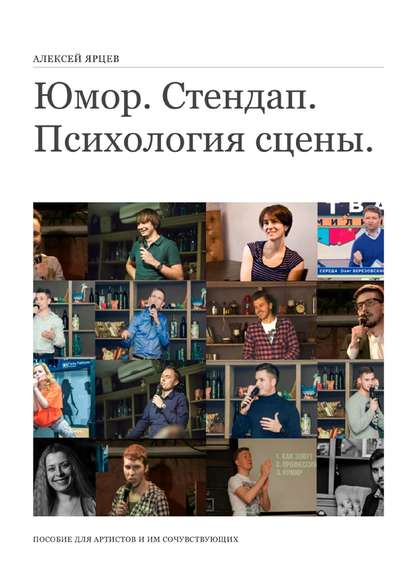 Скачать книгу Юмор. Стендап. Психология сцены. Пособие для артистов и им сочувствующих