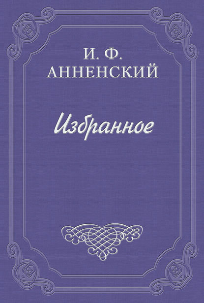 Скачать книгу Речь, произнесенная в царскосельской гимназии 2 июля 1899 г.