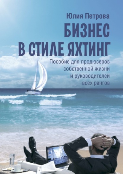 Скачать книгу Бизнес в стиле яхтинг. Пособие для продюсеров собственной жизни и руководителей всех рангов