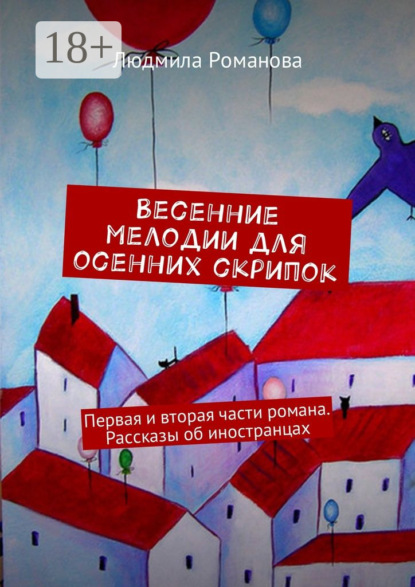 Весенние мелодии для осенних скрипок. Первая и вторая части романа. Рассказы об иностранцах