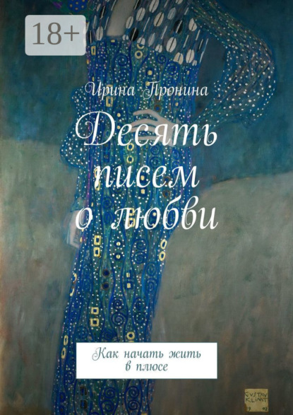 Скачать книгу Десять писем о любви. Как начать жить в плюсе