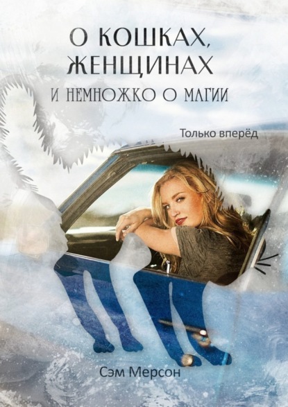 Скачать книгу О кошках, женщинах и немножко о магии. Только вперед