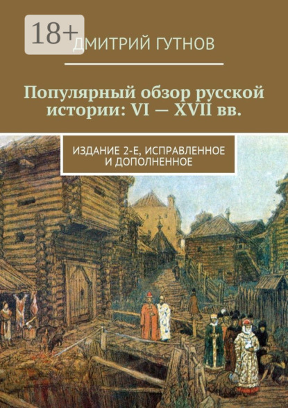 Скачать книгу Популярный обзор русской истории: VI—XVII вв. Издание 2-е, исправленное и дополненное