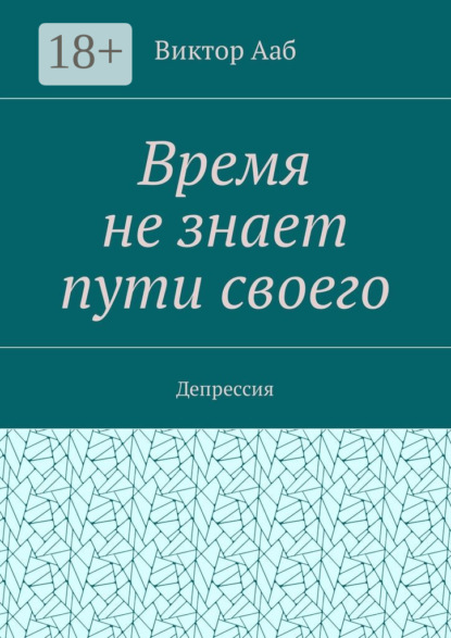 Скачать книгу Время не знает пути своего. Депрессия