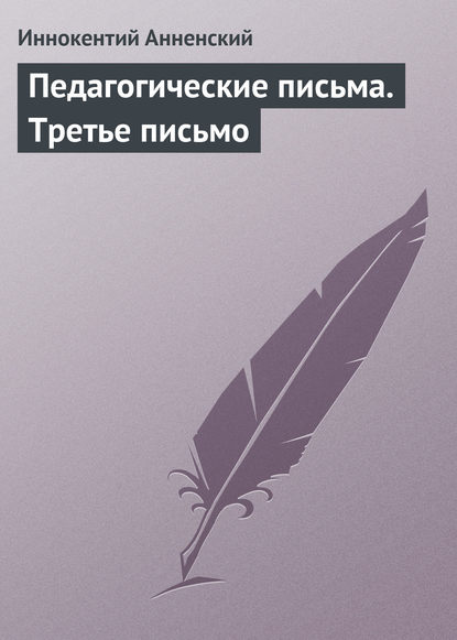 Скачать книгу Педагогические письма. Третье письмо