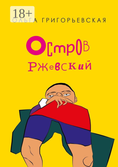 Скачать книгу Остров Ржевский