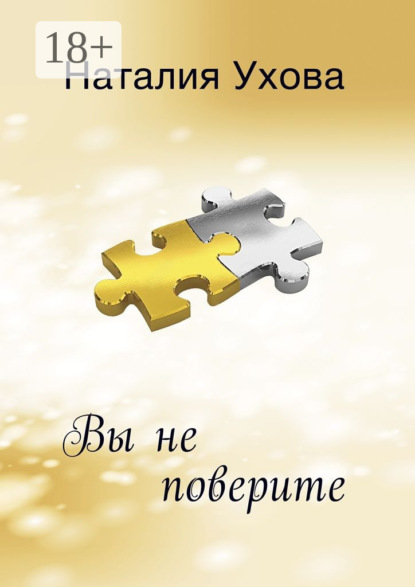 Скачать книгу Вы не поверите