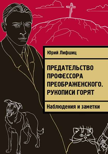 Предательство профессора Преображенского. Рукописи горят. Наблюдения и заметки