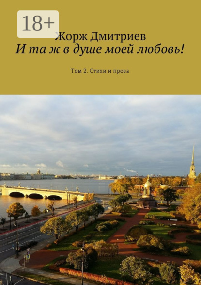 Скачать книгу И та ж в душе моей любовь! Том 2. Стихи и проза