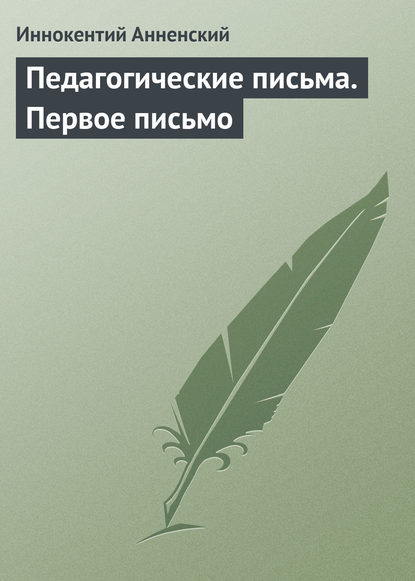 Скачать книгу Педагогические письма. Первое письмо