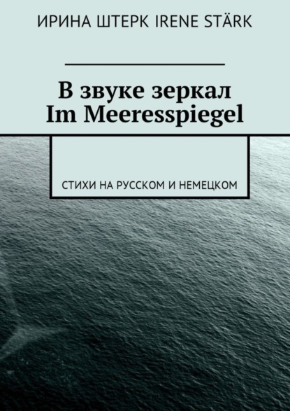 Скачать книгу В звуке зеркал. Im Meeresspiegel. Стихи на русском и немецком