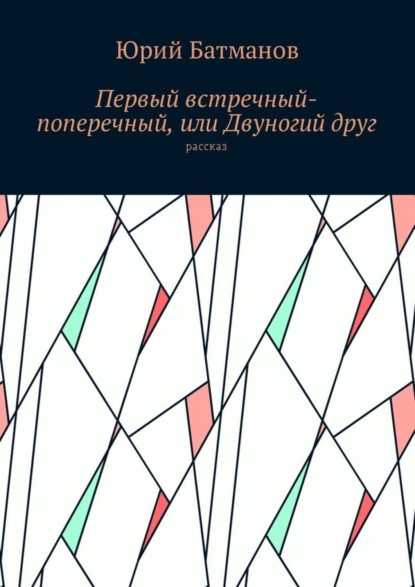 Скачать книгу Первый встречный-поперечный, или Двуногий друг