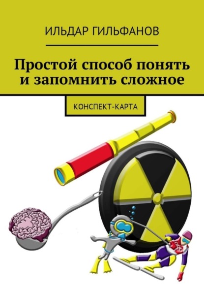 Скачать книгу Простой способ понять и запомнить сложное. Конспект-карта