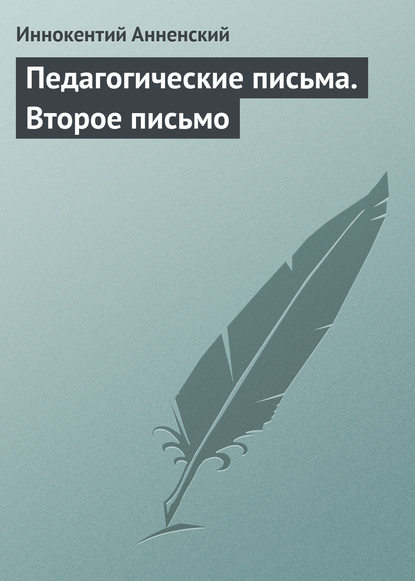 Скачать книгу Педагогические письма. Второе письмо