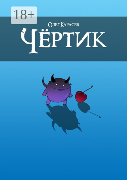 Скачать книгу Чёртик