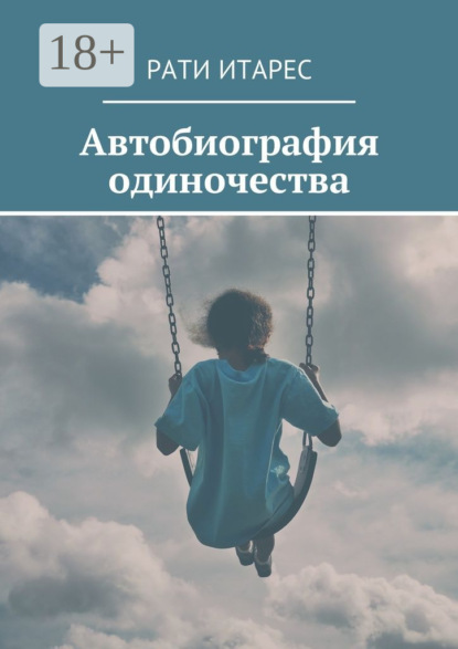 Скачать книгу Автобиография одиночества
