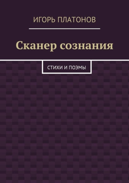 Сканер сознания. Стихи и поэмы