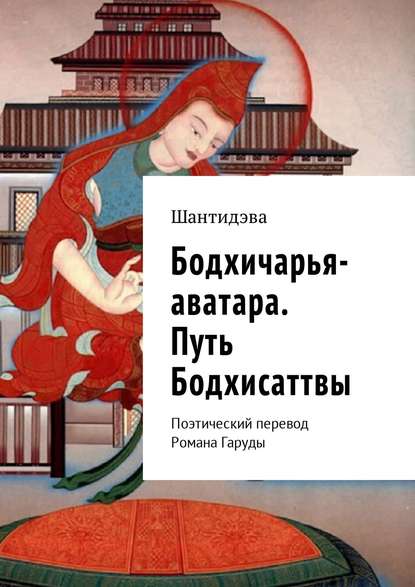 Скачать книгу Бодхичарья-аватара. Путь Бодхисаттвы. Поэтический перевод Романа Гаруды