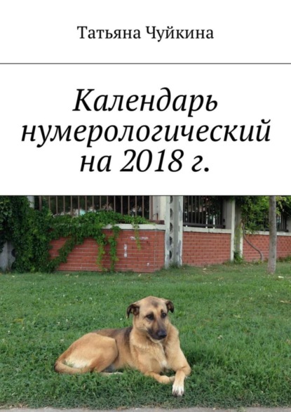 Скачать книгу Календарь нумерологический на 2018 г.